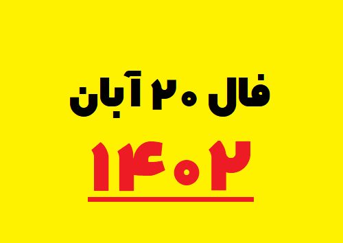 فال ۲۰ آبان ۱۴۰۲