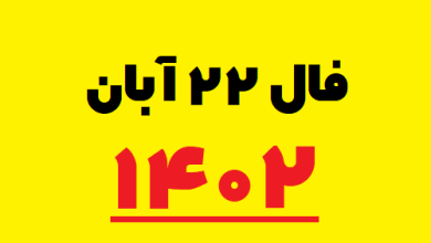 فال ۲۲ آبان ۱۴۰۲