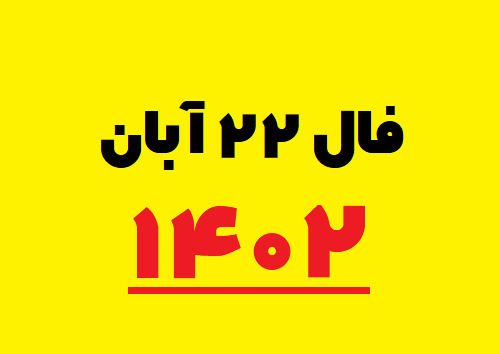 فال ۲۲ آبان ۱۴۰۲